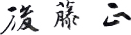 後藤正
