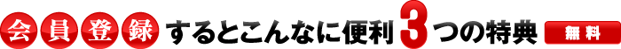 無料会員登録をするとこんなに便利！　３つの特典