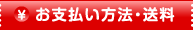 お支払い方法・送料