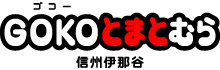 トマト、長野県・GOKOとまとむら