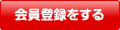 会員登録をする