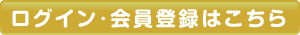 ログイン・会員登録はこちらから