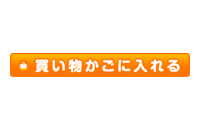 買い物かごに入れるボタン