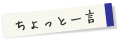 ちょっと一言