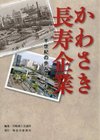 「かわさき長寿企業」に掲載されました。