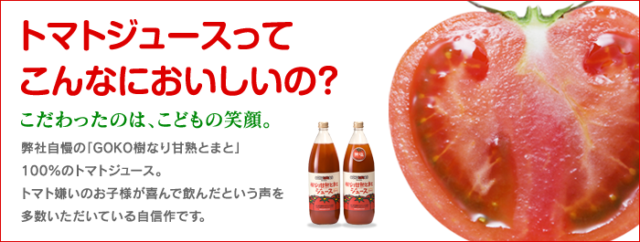 樹なり甘熟とまとジュース1,000ml【1年間隔月6本お届けコース】