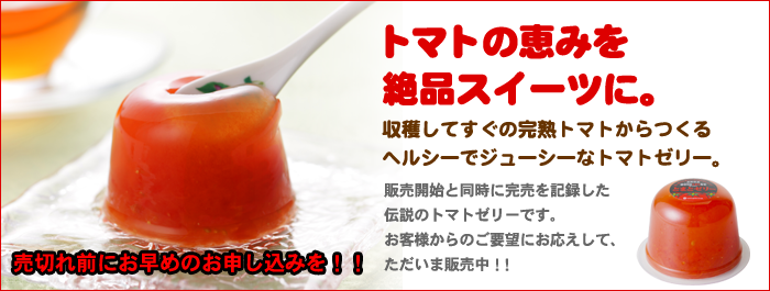 とまとゼリー