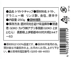 まっ赤なとまとの甘熟ケチャップ