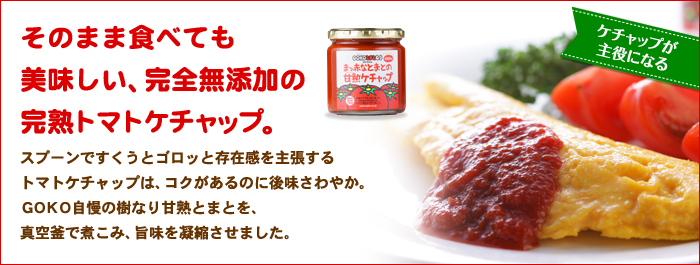 まっ赤なとまとの甘熟ケチャップ