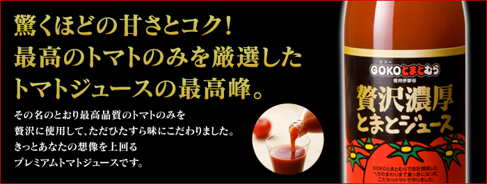 贅沢濃厚とまとジュース<1,000ml>