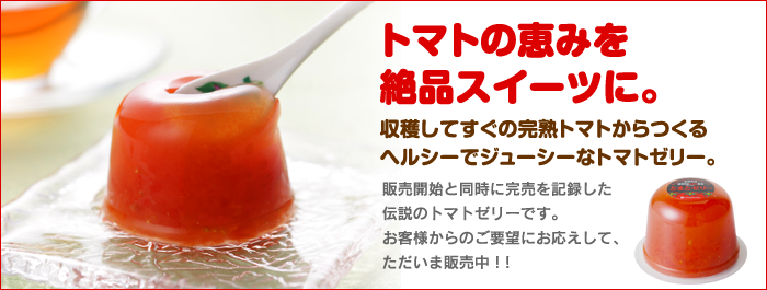 とまとゼリーセット 今回も少量限定でささやかに販売再開しました!