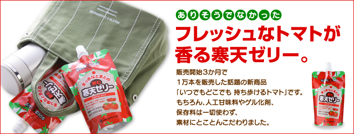 まっ赤なとまとの飲む寒天ゼリー
