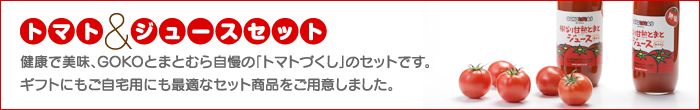 トマト&ジュースセット