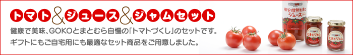 トマト&ジュース&ジャムセット