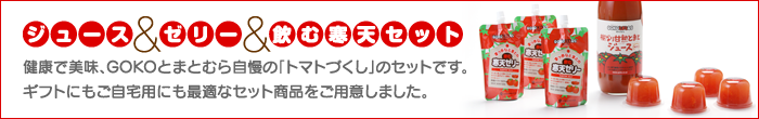 トマトジュース&とまとゼリー&飲む寒天セット