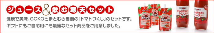 トマトジュース&飲む寒天セット