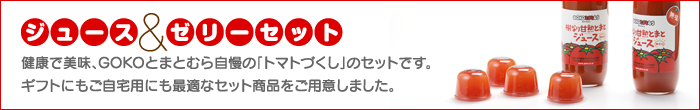 トマトジュース&ゼリーセット
