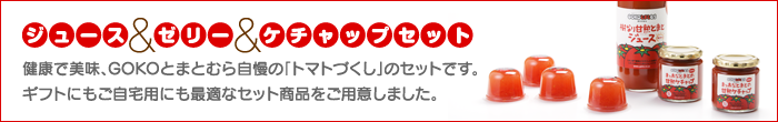 トマトジュース&ゼリー&ケチャップセット