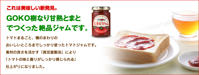 とまとジャム