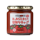 まっ赤なとまとの甘熟ケチャップ