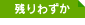 残りわずか